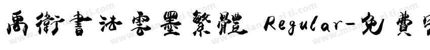 禹卫书法云墨繁体 Regular字体转换